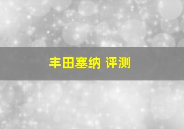 丰田塞纳 评测